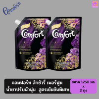 Comfort คอมฟอร์ท ลักซ์ชัวรี่ เพอร์ฟูม เอนชานท์  น้ำยาปรับผ้านุ่ม สูตรเข้มข้นพิเศษ  สีม่วง  ขนาด 1250 มล. ช่วยกระจายความหอมสดชื่นยาวนาน