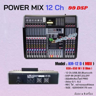 เพาเวอร์มิกซ์ MBV Power mixer ขยายเสียง รุ่น KM-12 D 12 ช่อง รองรับบลูทูธ อัดได้ ตัดเสียงไมค์ได้ มีเก็บเงินปลายทางได้