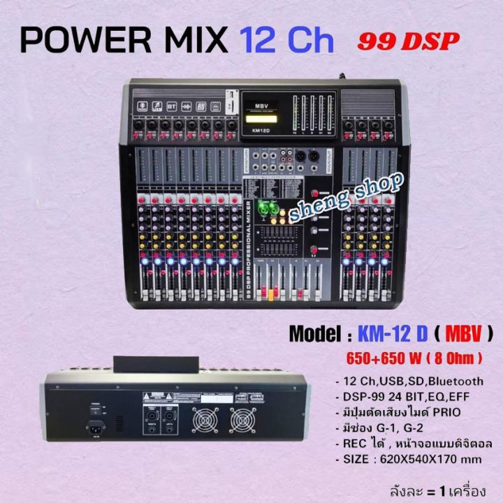 เพาเวอร์มิกซ์-mbv-power-mixer-ขยายเสียง-รุ่น-km-12-d-12-ช่อง-รองรับบลูทูธ-อัดได้-ตัดเสียงไมค์ได้-มีเก็บเงินปลายทางได้