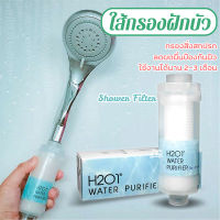 ?พร้อมส่ง ✔️H2O1 Shower Filter ไส้กรอง ฝักบัว ฝักบัวกรองน้ำ ที่กรองน้ำ ที่กรองฝักบัว นำเข้าจากเกาหลี กรองเชื้อโรค สิ่งสกปรก ฟิลเตอร์ กรองน้ำ