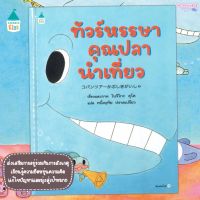 หนังสือเด็ก ทัวร์หรรษาคุณปลานำเที่ยว (ปกแข็ง) นิทานเด็ก นิทานญี่ปุ่น หนังสือนิทาน เสริมสร้างพัฒนาEF