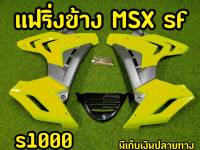 แฟริ่งพร้อมอก สำหรับMSX SF ตรงรุ่น ทรงS1000 สีเขียวมะนาว-เทา