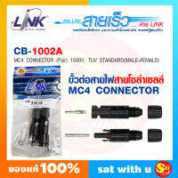 Link CB-1002A MC4 CONNECTOR (Pair) , 2.5 - 6 mm2 1500 V , TUV Standard Interlink ขั้วต่อสายไฟ โซล่าเซลล์ อุปกรณ์ ต่อพ่วง