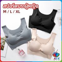 AIK บราสปอร์ตผู้หญิง ชุดชั้นในไร้รอยต่อ บราไร้โครง เข้ารูป womens sports bra