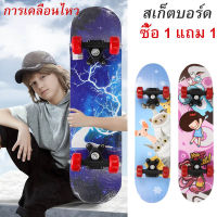 【ซื้อ 1 แถม 1】สเก็ตบอร์ด สเก็ตบอร์ดแฟชั่น ล้อPU กระพริบ แบกภาระหนัก 150 กิโลทนทานไม่แตกง่าย สเก็ตบอร์ดยาว สเก็ตบอร์ดเด็ก