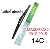 Wiper ใบปัดน้ำฝนหลัง MAZDA CX5 (2012-2015) (14C)