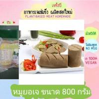 หมูยอขาวเจ โยตา 800 กรัม อาหารเจ วัตถุดิบเจ อาหารเพื่อสุขภาพ อาหารลดไขมัน อาหารมังสวิรัติ