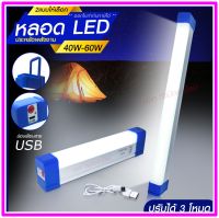 LED หลอดไฟ ไร้สาย พกพา ไฟฉุกเฉิน 3โหมด 40W 60W 90W 100W 310W 430W หลอดไฟ ติดกำแพง หลอดไฟแขวน ชาร์จ USB หลอดไฟโซล่า หลอด ไฟยาว หลอดไฟฉุกเฉิน PAE6040 PAE6050 PAE6090