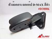 ตัวล็อคกระจกแคป CAP ISUZU D-MAX ,D-MAX 03-11 D30BK สีดำ (ราคาต่อ 1 ชิ้น)