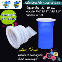 {ลิขสิทธิ์แท้} Saun Glin ท่อกันกลิ่น สำหรับรูท่อ57-80 มิล กันแมลง ตะขาบ แมงสาบ แมลงหวี่ขนในท่อน้ำทิ้ง