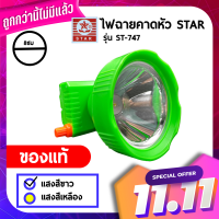 [ของแท้] ไฟฉายคาดหัวLED STAR ตราดาว ST-747 ดำน้ำได้ หน้าไฟใหญ่ แสงสีขาว