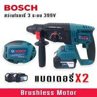 สว่านโรตารี่ไร้สาย 3 ระบบ  BOSCH 399V (26mm.)แถมฟรี แบต Lithuim-Ion จำนวน 2 ก้อน  (Brushless Motor)