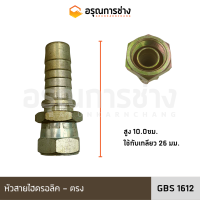 หัวสายไฮดรอลิค GBS1612 (ตรง)