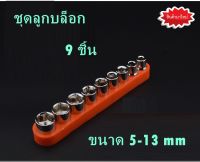 ชุดซ็อกเก็ต ลูกบล็อก กุญแจล็อก ประแจ ต่ออะแดปเตอร์ ต่อสว่าน 9 ชิ้น ขนาด 5-13 mm สำหรับชุดประแจ สว่านอะแดปเตอร์ งานขนาดเล็ก งาน DIY