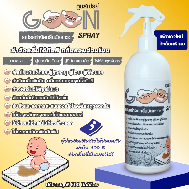 Goon กูนสเปรย์ ขวดใหญ่500ML กำจัดกลิ่นปัสสาวะทันทีเมื่อฉีดพ่น กำจัดกลิ่นปัสสาวะเพื่อการดูแลเด็ก ผู้สูงอายุ ผู้ป่วยและอ่อนแอ หอม อ่อนโยน