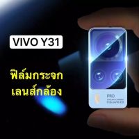 [ส่งจากไทย] ฟิล์มกระจก เลนส์กล้อง Vivo Y31 / Y51 2021 ฟิล์มเลนส์กล้อง ปกป้องกล้องถ่ายรูป ฟิล์มกระจก Camera Lens Tempered Glass สินค้าใหม่