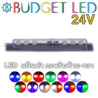 LED 6 ดวง ไฟกะพริบซ้าย-ขวา แป้นดำ, 24VDC 2W ไฟแต่งรถบรรทุก รถตู้ ติดตั้งง่ายให้ความสว่างสูง รุ่นกันน้ำ IP65