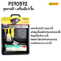 AT INDY ถาดทาสี 5 ชิ้น/ชุด PS70572