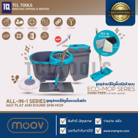 (ชุดสุดคุ้ม) Moov All-In-1 | ชุดถังปั่นไม้ม๊อบอเนกประสงค์ + Moov Eco-Mop | ชุดไม้ถูพื้นชนิดหัวแบน