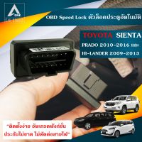 obd speed lock sienta (DLN-TYSIENTA) ตัวล็อคประตูอัตโนมัติ TOYOTA Sienta V ปี 2012-2018 , prado2010-2016 , Hi-lander2009-2013