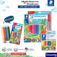 STAEDTLER ดินสอสีไม้ สีไม้เสต็ดเล่อร์ STAEDTLER 143 Coloured pencils 12สี 24สี 36สี 50สี⚡แถม! กบเหลา+ดินสอ 2B⚡