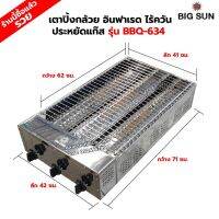 BIGSUN เตาย่าง ปิ้งกล้วย ปิ้งไข่ ใช้แก๊ส ไร้ควัน สแตนเลส BBQ-634 ขนาดตัวเตา 42x71x20 ซม. ขนาดตะแกรงย่าง 41x62 ซม. เตาอย่างเดียว