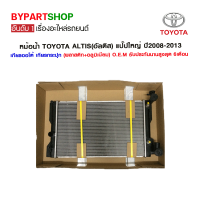 หม้อน้ำ TOYOTA ALTIS(อัลติส) แป๊ปใหญ่ ปี2008-2013 เกียรกระปุก-ออโต้ (O.E.M รับประกัน 6เดือน)