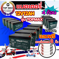 ลด 50% (พร้อมส่ง)ของแท้ 100% รุ่น TOPMAX แบตเตอรี่(แห้ง)12v12ah 12v20ah รถจักรยานไฟฟ้า1ชุด4ก้อน/ขั้วน๊อต แถมฟรีสายเชื่อมแบต 8 ชิ้น