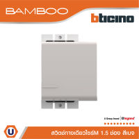 BTicino สวิตช์ทางเดียว 1.5 ช่อง แบมบู สีเบจ One Way Switch 1 Module 16AX 250V BEIGE รุ่น Bamboo | AE2001T15EH | Ucanbuys