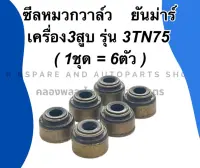 ซีลหมวกวาล์ว ยันม่าร์3สูบ รุ่น 3TN75 ( 6ตัว ) ลูกยางตีนวาล์ว3TN75 ซีลวาล์ว3TN75 ซีลวาล์วเครื่อง3สูบ ซีลหมวกวาล์ว3TN75