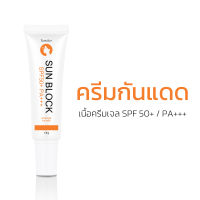 SUN BLOCK  กันแดด เนื้อครีมเจล ไม่อุดตัน เหมาะสำหรับคนเป็นสิว SPF 50+ PA +++