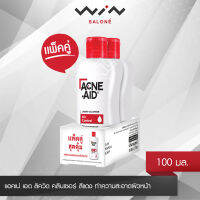 แพ็คคู่สุดคุ้ม Acne-Aid Liquid Cleanser 100 Ml แอคเน่-เอด ลิควิด คลีนเซอร์ ออยล์ คันโทรล 100 มล. แพ็ค 2 เหมาะสำหรับ คนผิวมัน