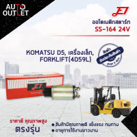 ?E1 ออโตเมติกสตาร์ท SS-164 24V KOMATSU D5 เครื่องเล็ก, FORKLIFT (4D59L) จำนวน 1 ตัว?