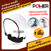 ซอฟบ็อกซ์แบบผ้า Softboxแบบผ้า สำหรับแฟลช กล้อง DSLR ทุกรุ่น ทุกยี่ห้อ  Softbox ใช้กับ flash Camera DSLR All models all brands อุปกรณ์เสริมกล้องSoftbox อุปกรณ์ภ่ายภาพ