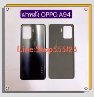 ฝาหลัง ( Back Cover ) OPPO A94 4G