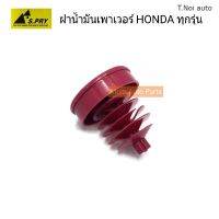 S.PRY ฝาปิดกระป๋องน้ำมันเพาเวอร์ HONDA ฝาเพาเวอร์ ฮอนด้า ทุกรุ่น รหัส.HD13 ตี๋น้อยอะไหล่