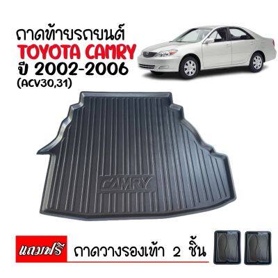 (สต็อกพร้อมส่ง) ถาดท้ายรถยนต์ TOYOTA CAMRY 2002-2006 (ACV 30 , 31)(ตรงรุ่น) ถาดท้ายรถ ถาดท้าย เข้ารูป ถาดรองพื้นรถ ถาดวางท้ายรถ ถาดปูท้ายรถ ถาดรองท้ายรถ