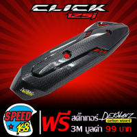 กันร้อนท่อCLICK125i ปี12-14,กันร้อนท่อCLICK-125i ปี12-14 เคฟล่า + สติ๊กเกอร์ 3M DEKVANZ 1อัน