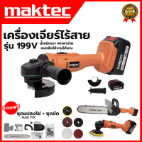 MAKTEC เครื่องเจียร์ไร้สาย หินเจียร 4 นิ้ว รุ่น 199V ลูกหมู พร้อมอุปกรณ์  ชุดบาร์แปลงเลื่อยโซ่ 11.5 นิ้ว   (งานเทียบ)