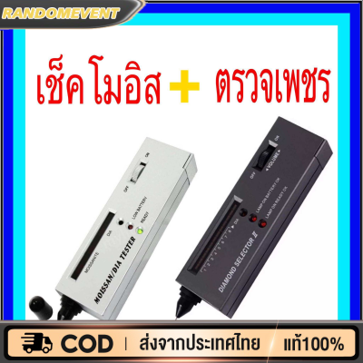 เครื่องตรวจเพชร เครื่องตรวจเพชรพลอยพร้อมแบตเตอรี่ - ป้องกันการซื้อเพชรและพลอยปลอมในไทย