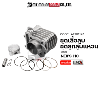 SET ชุดเสื้อสูบ+ลูกสูบ+แหวน+กิ๊บล็อค+สลักลูกสูบ NEXS 110, LETS (A2201143) [BJN x MTMotorParts] เสื้อสูบNEX เสื้อสูบLET SUZUKI ลูกสูบNEXS ลูกสูบLETS ชุดเสื้อสูบNEX SUZUKI