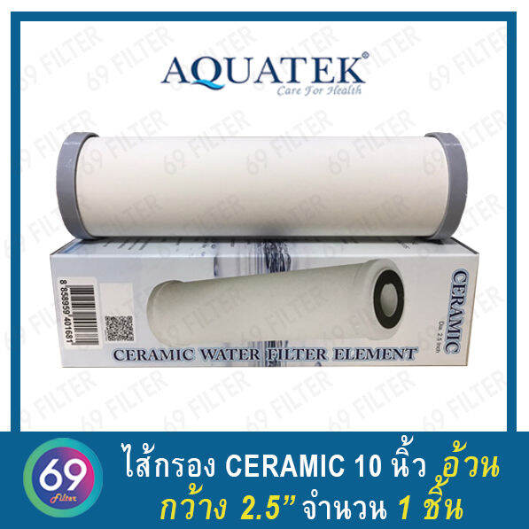 ไส้กรองน้ำ-ceramic-aquatek-อ้วน-ความละเอียด-0-3-micron-ยาว10-นิ้ว-กว้าง-2-5-นิ้ว-3-ชิ้น