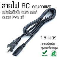 สายไฟ AC 2 รูกลม คุณภาพสูง ยาว 1.5m Power Cord US-Plug Cable 2 Holes Wire สำหรับ Printer วิทยุ อื่นๆ