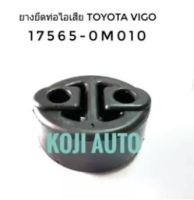 ยางหิ้วท่อไอเสีย โตโยต้า วีโก้ Toyota Vigo/ Altis/ Vios/Camry/Commuter