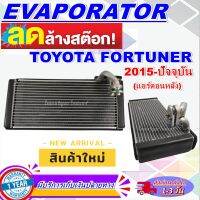 โปรโมชั่น ลดแรง!! ตู้แอร์ (ใหม่มือ1) EVAPORATOR  Toyota Fortuner’15-ปัจจุบัน แอร์หลัง คอยล์เย็น โตโยต้า ฟอร์จูนเนอร์’15 ตู้หลัง คอยเย็น ฟอร์จูนเนอ