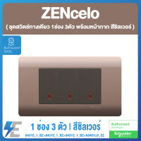 Schneider ZENcelo ชุดสวิตช์ทางเดียว 1ช่อง 3ตัว พร้อมหน้ากาก สีน้ำตาล ซิลเวอร์บรอนซ์  ชไนเดอร์ | 8431S_1_BZ+8431S_1_BZ+8431S_1_BZ+A8401LH_SZ