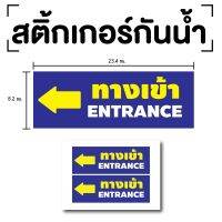 สติ๊กเกอร์ทางเข้า ป้ายทางเข้า ทางเข้าซ้าย (ป้ายทางเข้า) ENTRANCE 1แผ่น 2ดวง รหัส [E-050]