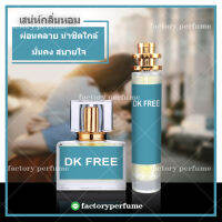 น้ำหอมซีเคฟรี กลิ่นสบายๆ แบบชายหนุ่ม **(10,30,35ML)