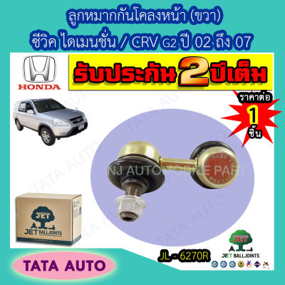 JETลูกหมากกันโคลงหน้า(ขวา)ฮอนด้า ซีวิค ไดเมนชั่น/CRV(G2)ปี 02-07/ JL 6270R