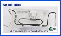 ถาดรองน้ำทิ้งตู้เย็น/ASSY TRAY DRAIN WATER PIPE/DA97-12658D/SAMSUNG/อะไหล่แท้จากโรงงาน